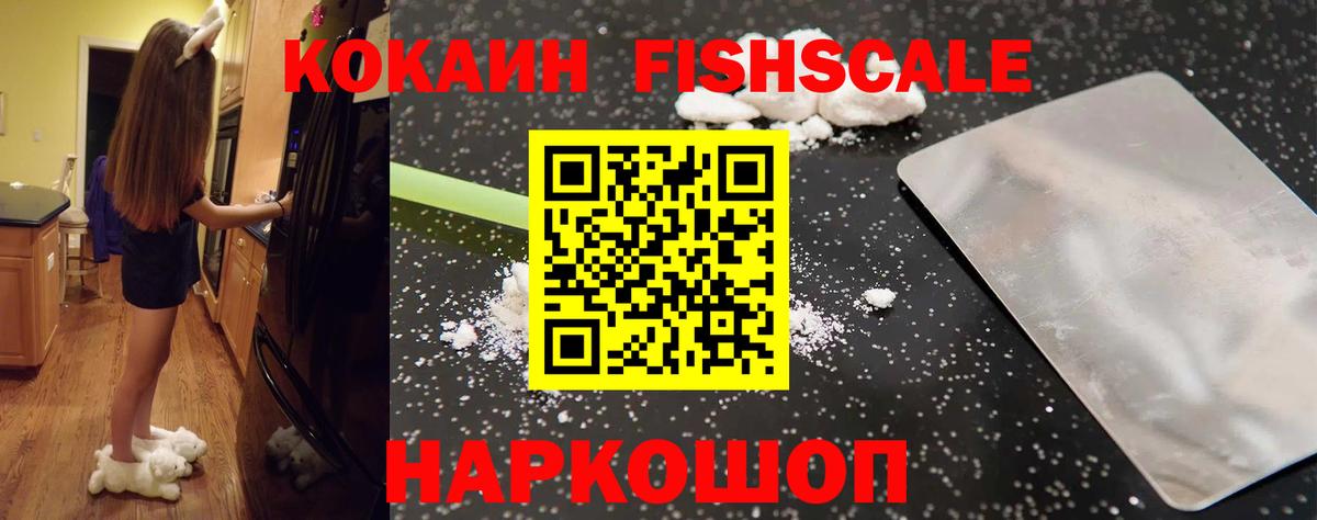 Кокаин Fish Scale Павлово