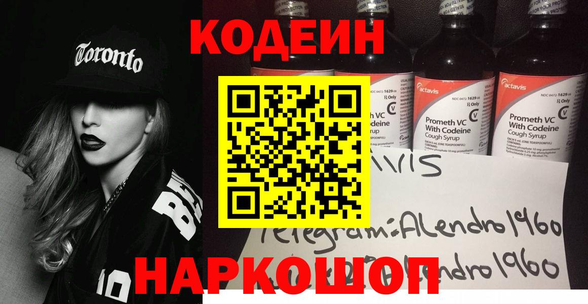 Codein напиток Lean (лин) Павлово